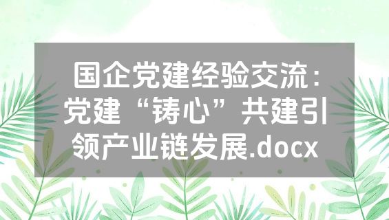 国企党建经验交流：党建“铸心”共建引领产业链发展.docx