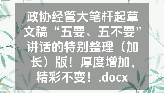 政协经管大笔杆起草文稿“五要、五不要”讲话的特别整理（加长）版！厚度增加，精彩不变！.docx