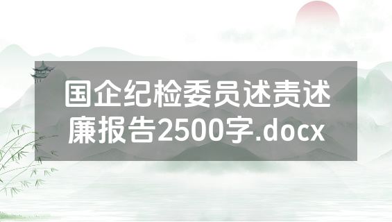 国企纪检委员述责述廉报告2500字.docx