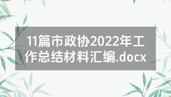 11篇市政协2022年工作总结材料汇编.docx