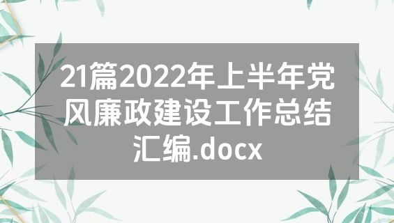 21篇2022年上半年党风廉政建设工作总结汇编.docx