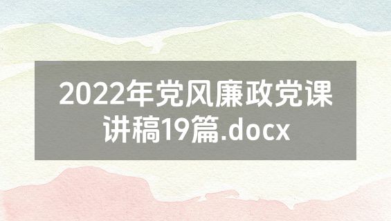 2022年党风廉政党课讲稿19篇.docx