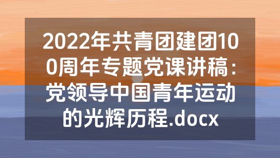 2022年共青团建团100周年专题党课讲稿：党领导中国青年运动的光辉历程.docx