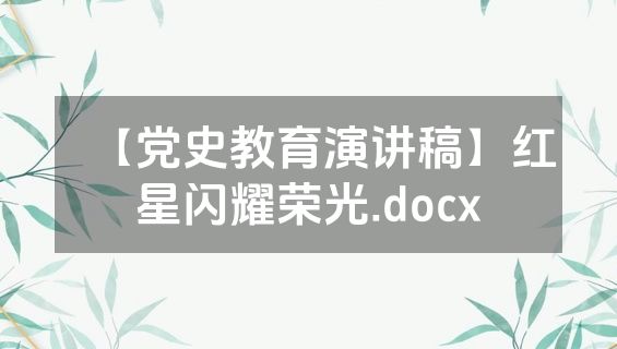 【党史教育演讲稿】红星闪耀荣光.docx