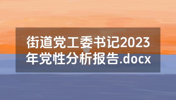 街道党工委书记2023年党性分析报告.docx