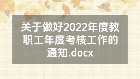 关于做好2022年度教职工年度考核工作的通知.docx