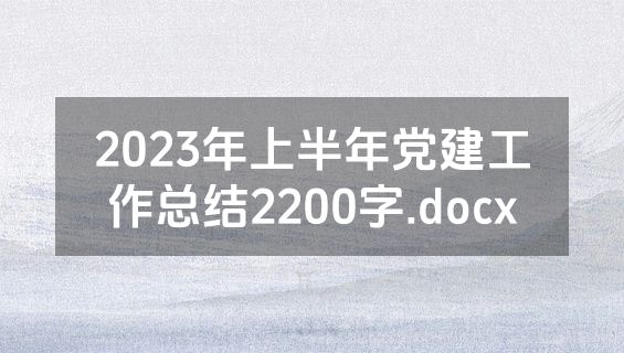 2023年上半年党建工作总结2200字.docx