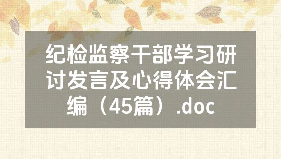 纪检监察干部学习研讨发言及心得体会汇编（45篇）.doc
