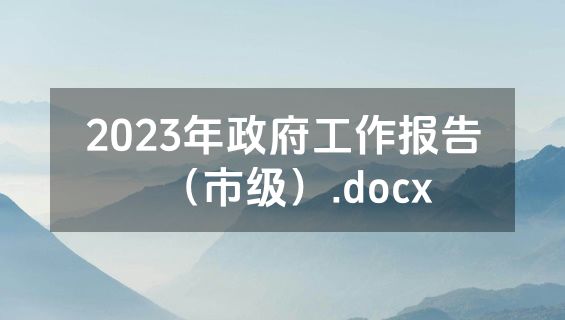 2023年政府工作报告（市级）.docx