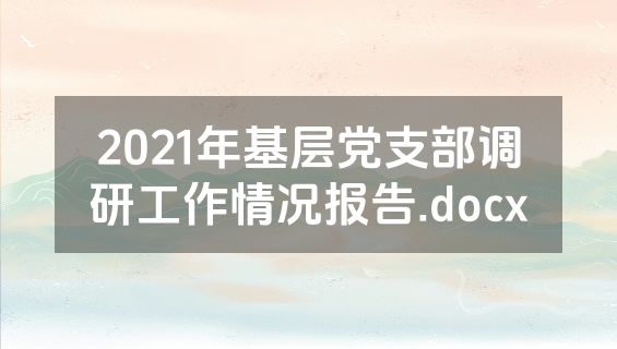2021年基层党支部调研工作情况报告.docx