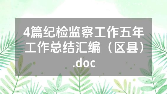 4篇纪检监察工作五年工作总结汇编（区县）.doc