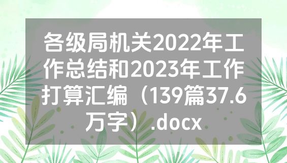 各级局机关2022年工作总结和2023年工作打算汇编（139篇37.6万字）.docx