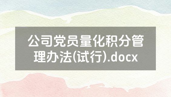 公司党员量化积分管理办法(试行).docx