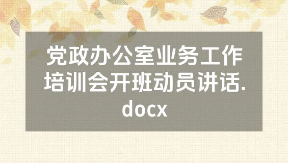 党政办公室业务工作培训会开班动员讲话.docx