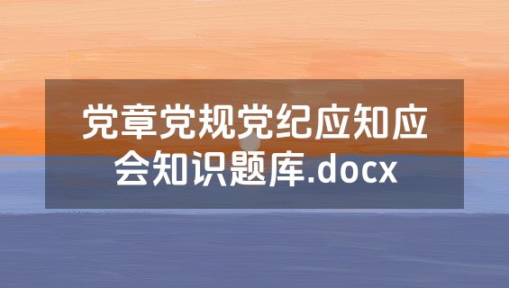 党章党规党纪应知应会知识题库.docx