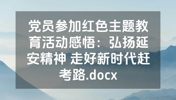 党员参加红色主题教育活动感悟：弘扬延安精神 走好新时代赶考路.docx