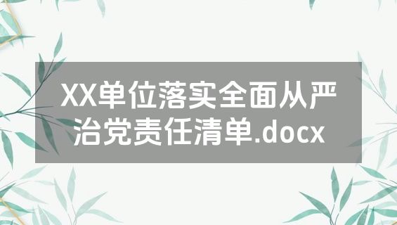 XX单位落实全面从严治党责任清单.docx
