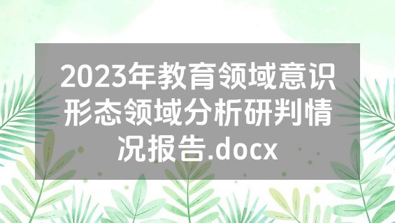 2023年教育领域意识形态领域分析研判情况报告.docx