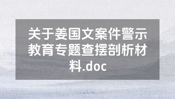 关于姜国文案件警示教育专题查摆剖析材料.doc