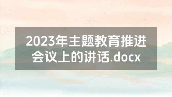 2023年主题教育推进会议上的讲话.docx