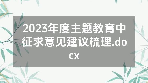 2023年度主题教育中征求意见建议梳理.docx