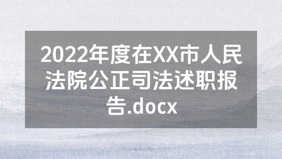 2022年度在XX市人民法院公正司法述职报告.docx