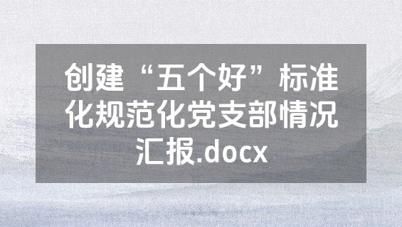 创建“五个好”标准化规范化党支部情况汇报.docx