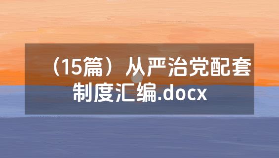 （15篇）从严治党配套制度汇编.docx