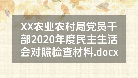 XX农业农村局党员干部2020年度民主生活会对照检查材料.docx