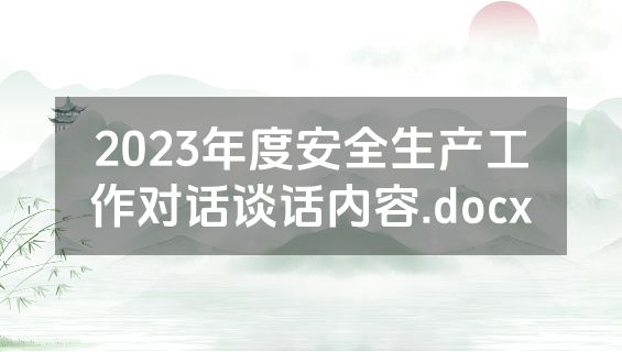 2023年度安全生产工作对话谈话内容.docx