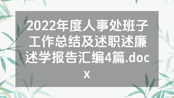 2022年度人事处班子工作总结及述职述廉述学报告汇编4篇.docx