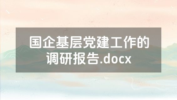 国企基层党建工作的调研报告.docx
