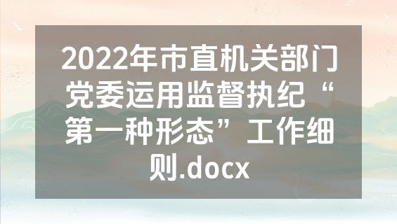 2022年市直机关部门党委运用监督执纪“第一种形态”工作细则.docx