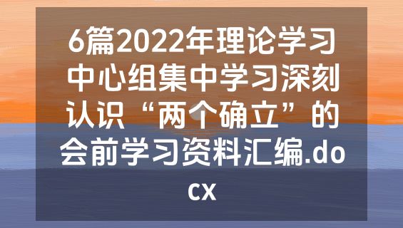 6篇2022年理论学习中心组集中学习深刻认识“两个确立”的会前学习资料汇编.docx