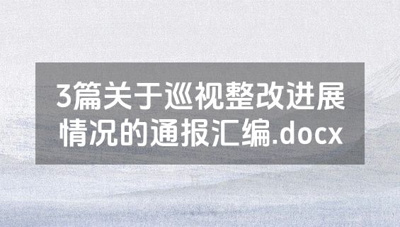 3篇关于巡视整改进展情况的通报汇编.docx