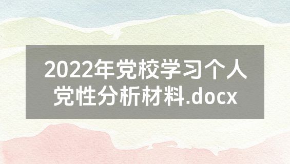 2022年党校学习个人党性分析材料.docx
