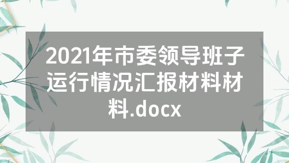 2021年市委领导班子运行情况汇报材料材料.docx