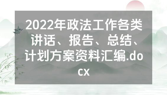 2022年政法工作各类讲话、报告、总结、计划方案资料汇编.docx