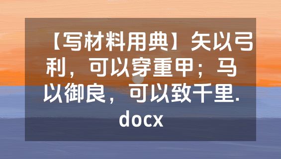 【写材料用典】矢以弓利，可以穿重甲；马以御良，可以致千里.docx