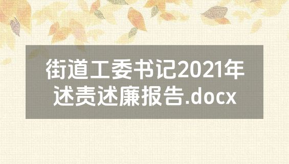 街道工委书记2021年述责述廉报告.docx