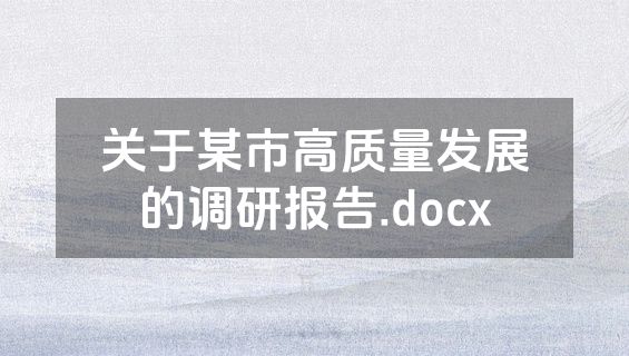 关于某市高质量发展的调研报告.docx
