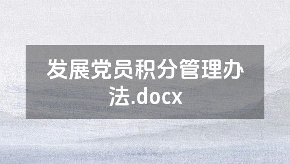 发展党员积分管理办法.docx