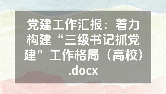 党建工作汇报：着力构建“三级书记抓党建”工作格局（高校）.docx