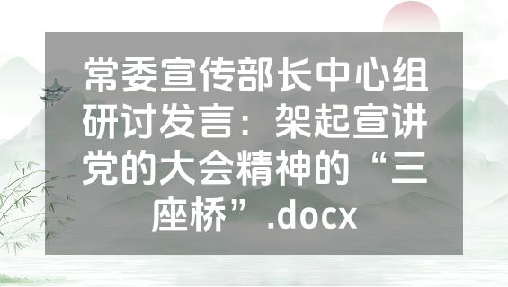 常委宣传部长中心组研讨发言：架起宣讲党的大会精神的“三座桥”.docx