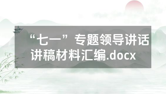 “七一”专题领导讲话讲稿材料汇编.docx
