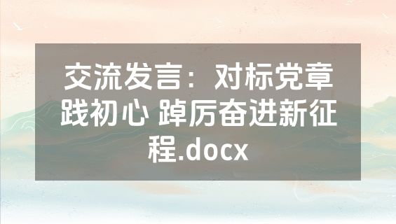 交流发言：对标党章践初心 踔厉奋进新征程.docx
