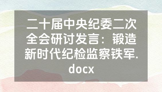 二十届中央纪委二次全会研讨发言：锻造新时代纪检监察铁军.docx
