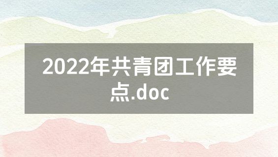 2022年共青团工作要点.doc