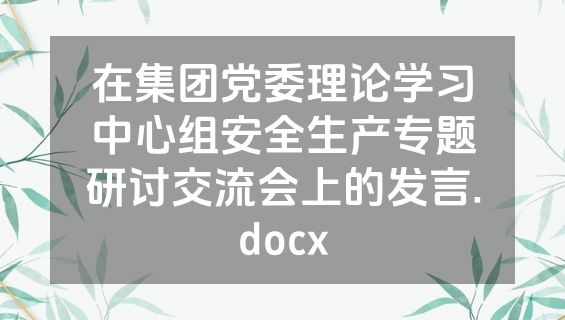 在集团党委理论学习中心组安全生产专题研讨交流会上的发言.docx