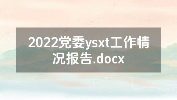 2022党委ysxt工作情况报告.docx